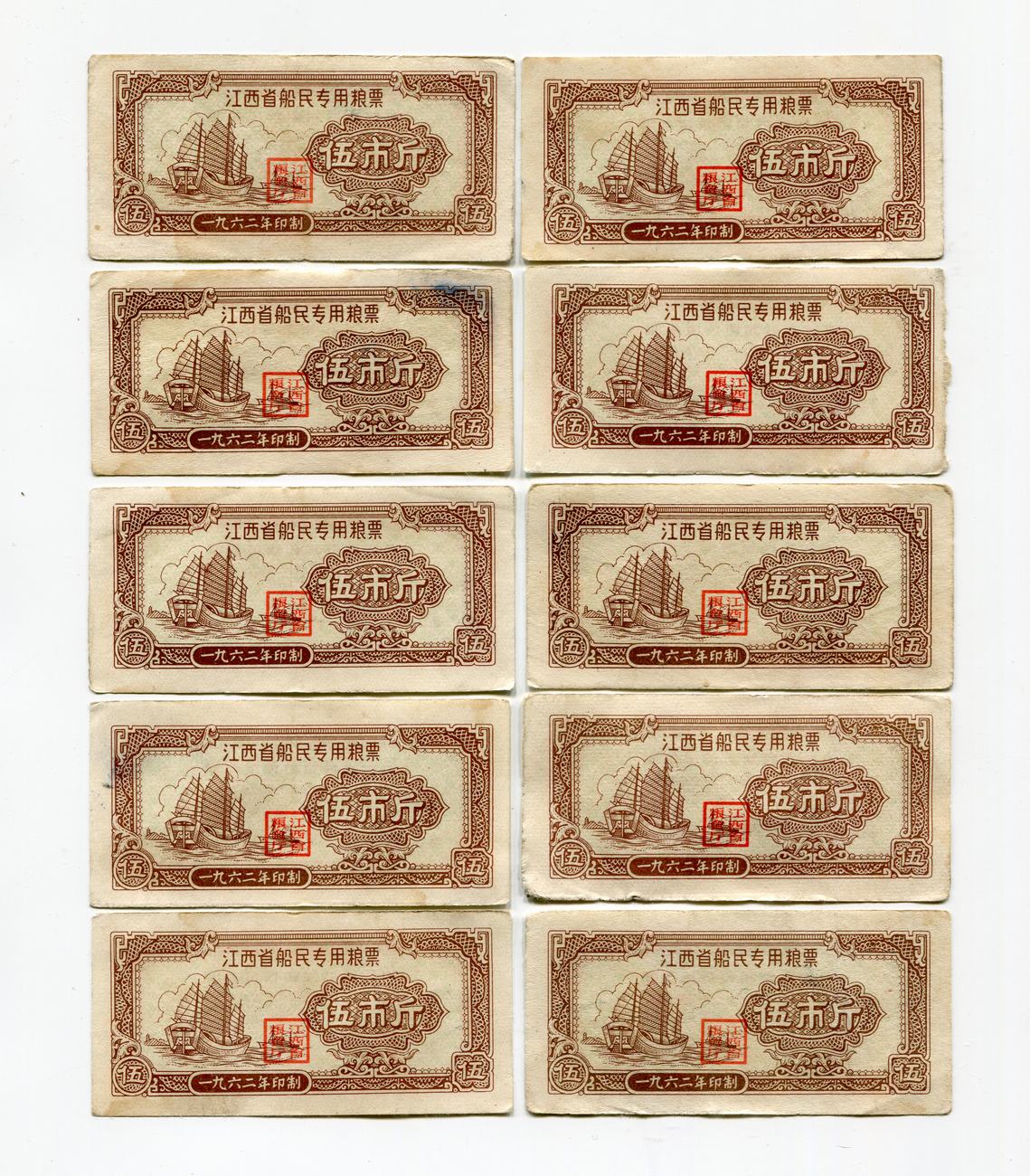 2983江西省2983-1962年船民专用粮票5斤10枚130元.jpg