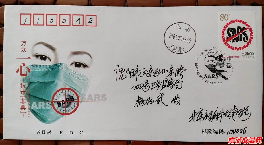 2003年非典郵票首日封(北京公司封-北京首日寄)-1.jpg
