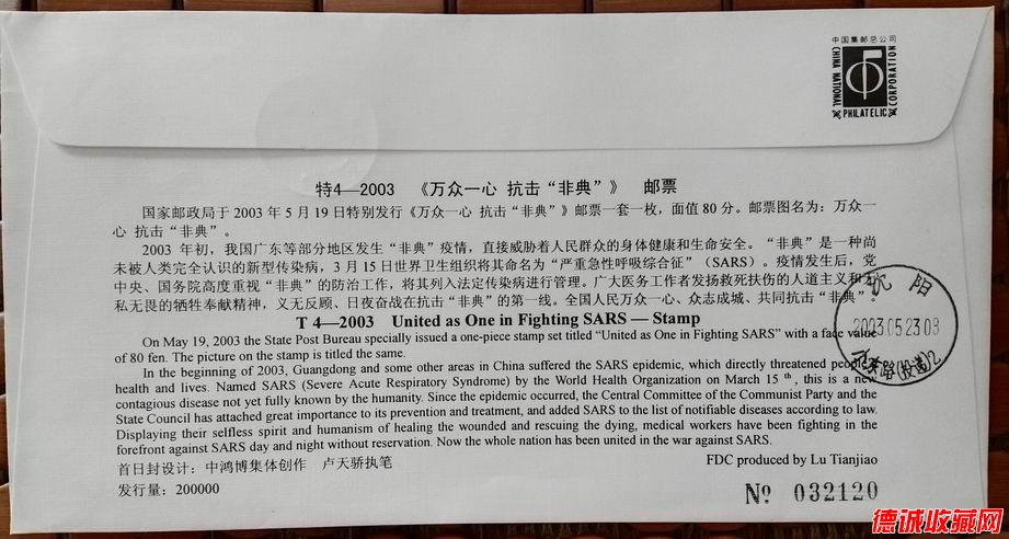 2003年非典郵票首日封(北京公司封-北京首日寄)-2.jpg