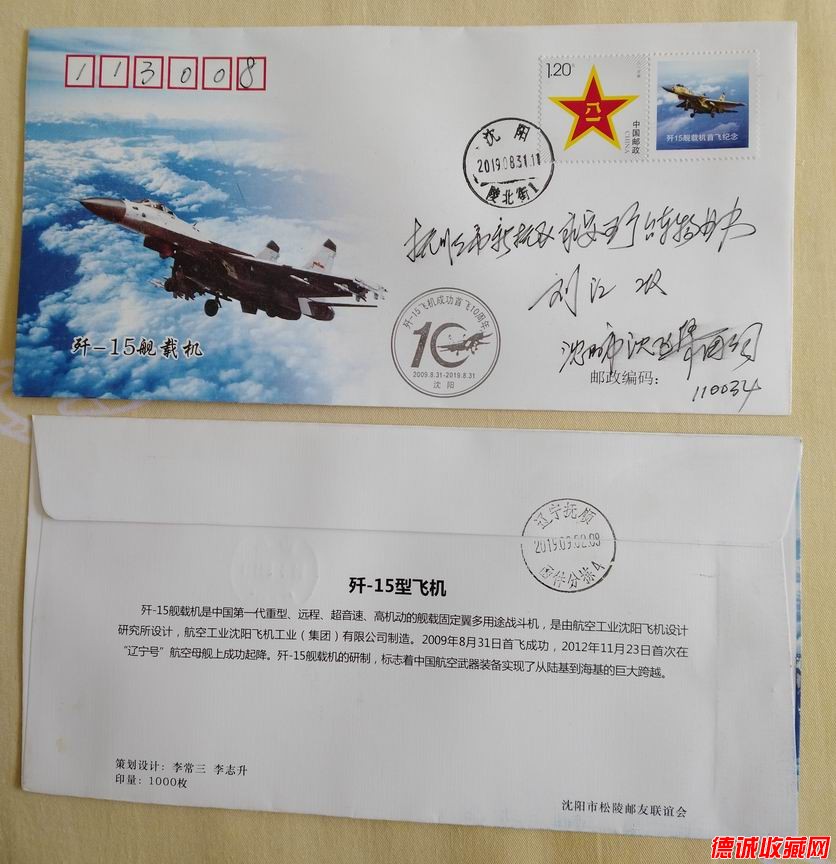 中國戰機殲15紀念封1枚(原地沈飛所在地郵局實寄).jpg