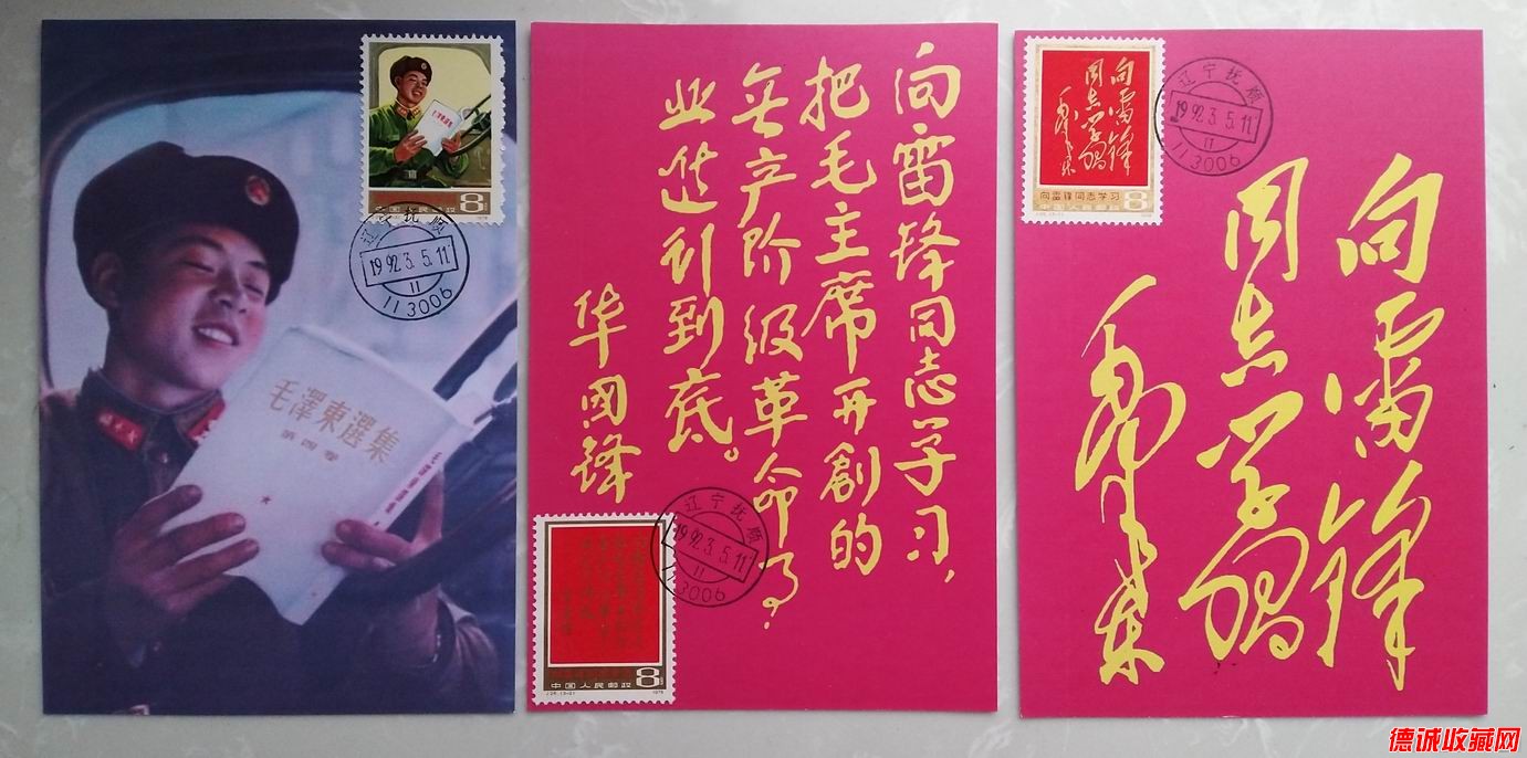 J26雷鋒郵票極限片3枚套(1992年版-蓋銷1992年3月5日雷鋒团所在地郵政日戳))=1.jpg.jpg