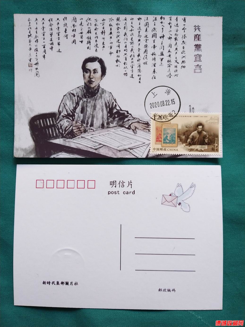 2020年共產黨宣言郵票極限片1枚(上海首日戳)之二.jpg