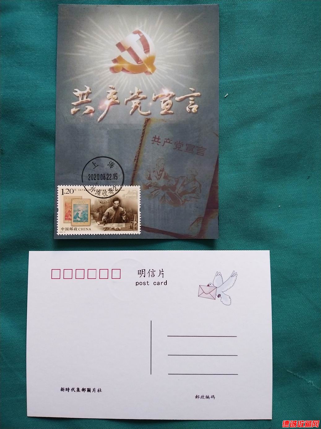 2020年共產黨宣言郵票極限片1枚(上海首日戳)之五.jpg