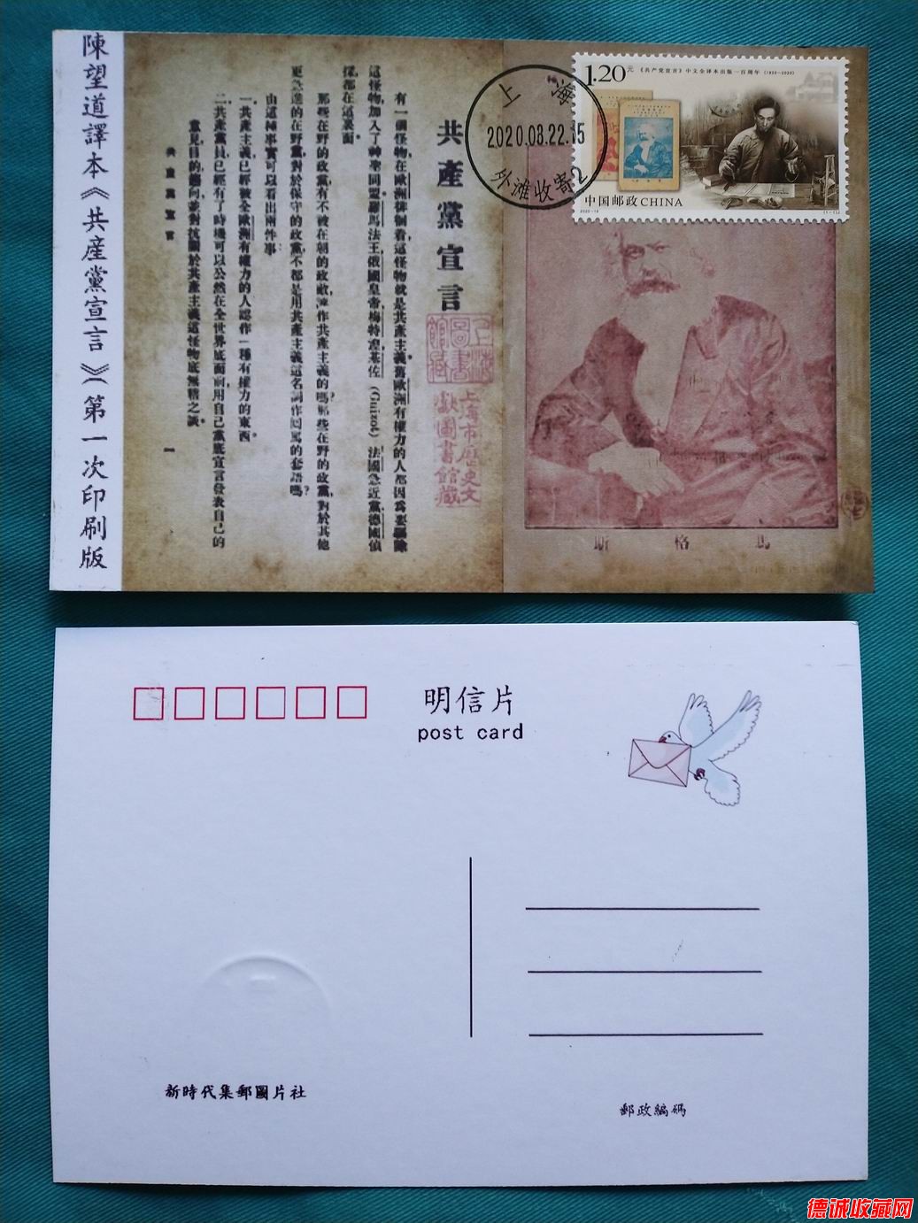 2020年共產黨宣言郵票極限片1枚(上海首日戳)之四.jpg