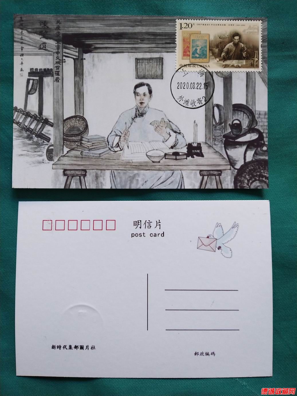 2020年共產黨宣言郵票極限片1枚(上海首日戳)之三.jpg