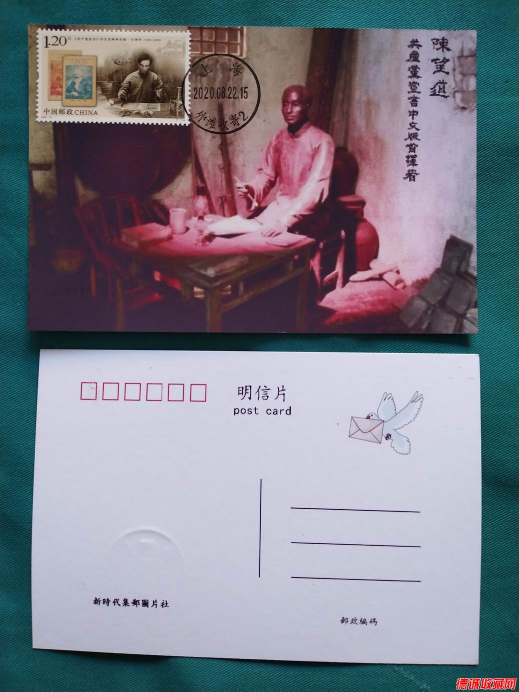 2020年共產黨宣言郵票極限片1枚(上海首日戳)之一.jpg